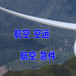 宜昌三峡机场货运快递-选东方航空和上海航空